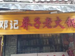 门面-邓莽子老火锅(鲁祖庙店)