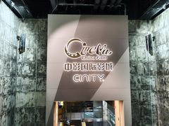 -中影国际影城(东方新天地CINITY店)