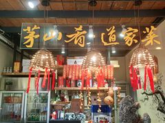 门面-茅山肴·道家菜·神仙鸡
