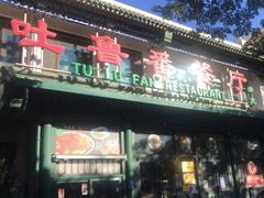 -清真吐鲁番餐厅(牛街店)