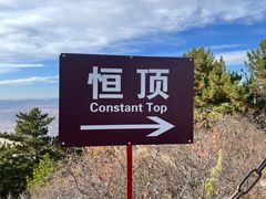 -北岳恒山