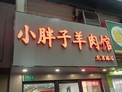 -小胖子羊肉馆·烧烤(龙茗路店)