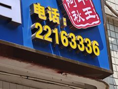 -阿秋牛排(湖心街店)