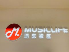 -MusicLife音乐(浦东校区)