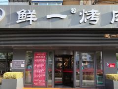 -鲜一烤肉(中街大东门店)
