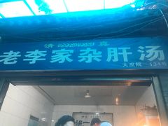 门面-老李家杂肝汤(回民街店)