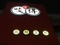-咬不得高祖生煎·简餐(高银街店)