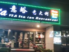 -ITA·意塔意大利餐厅(亦庄店)