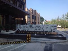 天瑞星空酒店-青岛天瑞星空酒店
