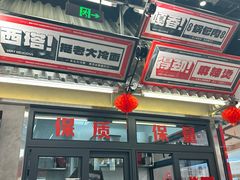 -堂堂小伙夫·辽宁小吃大排档(京西大悦城店)