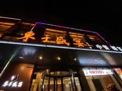 -东于盛宴(锦泰苑店)