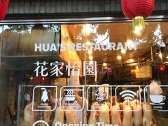 -花家怡园(四合院总店)