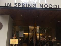 门面-十面春风·江南面馆(崇宁路店)