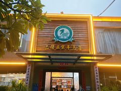 -三得正宗乌烈乳羊(环城东二路店)