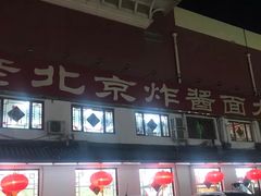 门面-海碗居(牡丹园店)