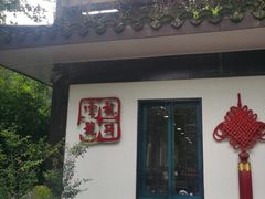 -龙井壹号·茶缘山景宴(龙井村店)