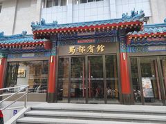 -成都驻京办餐厅(蜀都宾馆店)