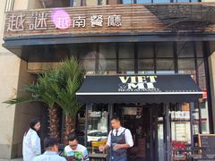 门面-越谜·越南餐厅(长白店)