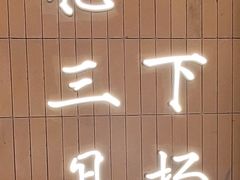 -永春园·扬州早茶·淮扬菜(漫乐城店)