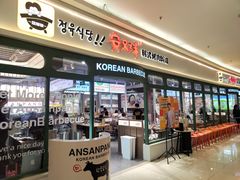 -安又胖韩国烤肉(泰达永旺店)