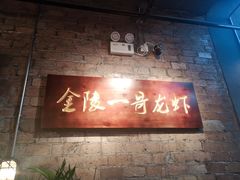 门面-金陵一哥龙虾(水木秦淮店)