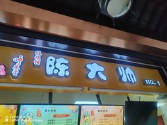 -陈大帅黄桥烧饼(桃园路店)
