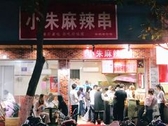 门面-小朱麻辣串(益民街店)