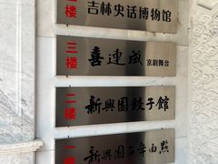 -新兴园饺子馆(河南街店)