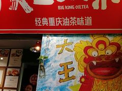 门面-大王油茶(磁器口店)