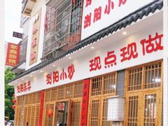 门面-浏阳小饭铺(洪西小区店)