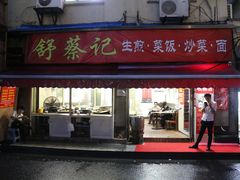 门面-舒蔡记生煎菜饭(云南中路店)