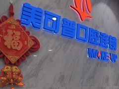 -美可普口腔医院(宝龙标杆店)
