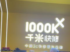 -千米手机电脑维修回收(吴中路店)