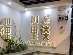 -川里谈·川味小馆(北京路店)