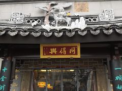 门面-同得兴 Since·1995 传统苏式面馆(十全街店)