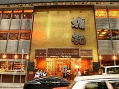 门面-镛记酒家