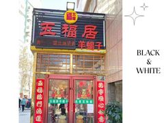 -五福居羊蝎子(方庄店)