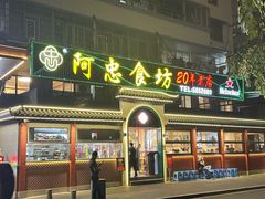 -阿忠食坊大排档·20年老店(万象城店)