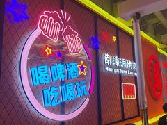 -南浦洞烤肉·新世界版(奥体店)