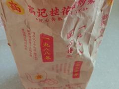 -高记福桂桂花糖炒栗(鼓楼店)