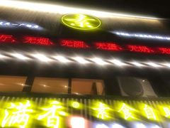 门面-素满香·Vegan食养自助(天一广场店)