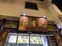 -清真蒋有记(老门东店)