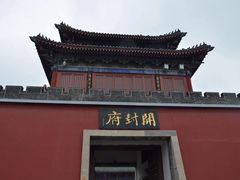 -开封府