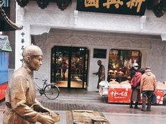 -新兴园饺子馆(河南街店)