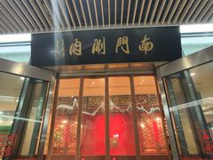 -南门涮肉(上海二店)