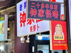 -钟太怪噜(小吃街店)