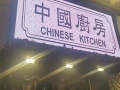 -中国厨房/台湾牛肉面