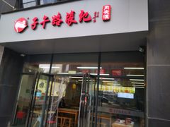 -子午路张记肉夹馍(曲江店)