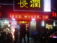 门面-长润·濑尿烧鹅
