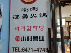 -喇喇排骨火锅·传统韩式脊骨汤(望京西园总店)